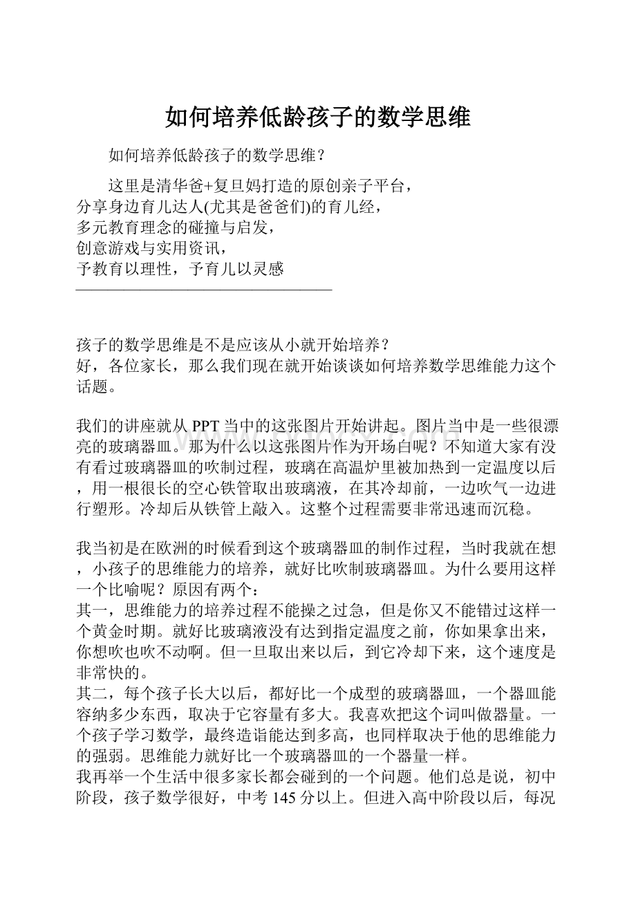 如何培养低龄孩子的数学思维.docx_第1页