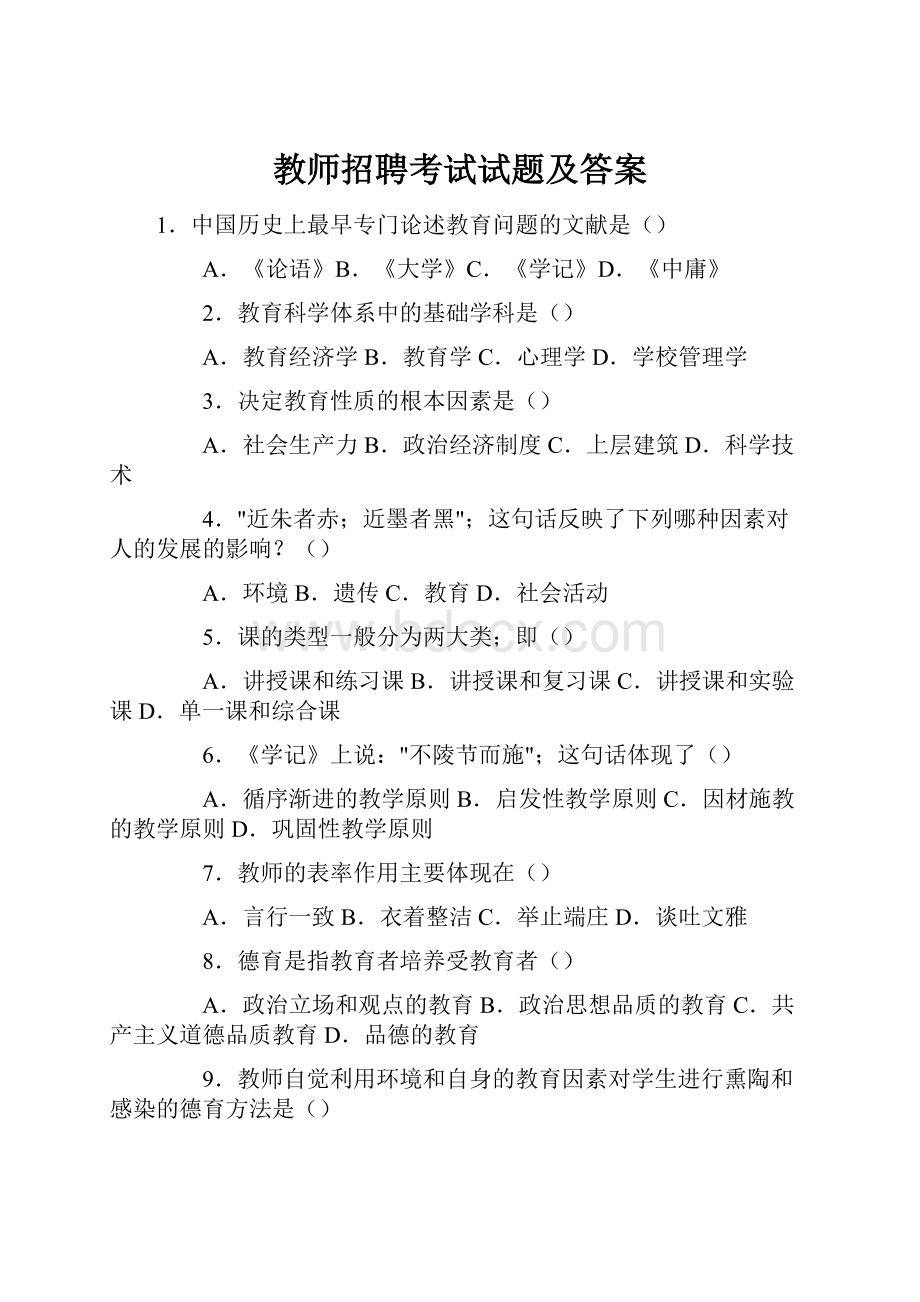 教师招聘考试试题及答案.docx