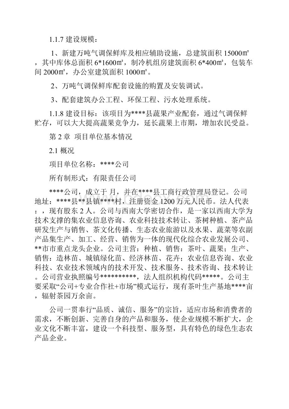 气调保鲜库可行性研究报告.docx_第2页