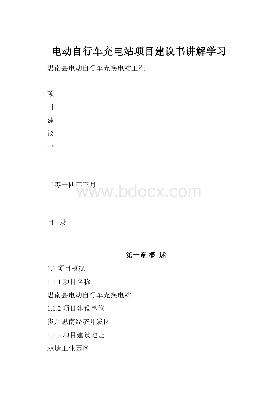 电动自行车充电站项目建议书讲解学习.docx