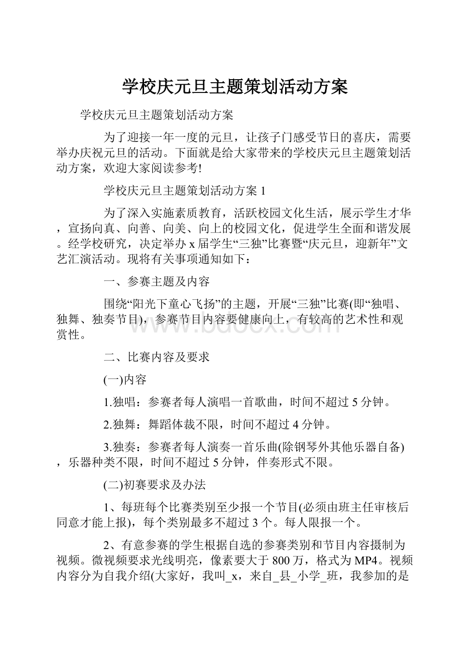 学校庆元旦主题策划活动方案.docx_第1页