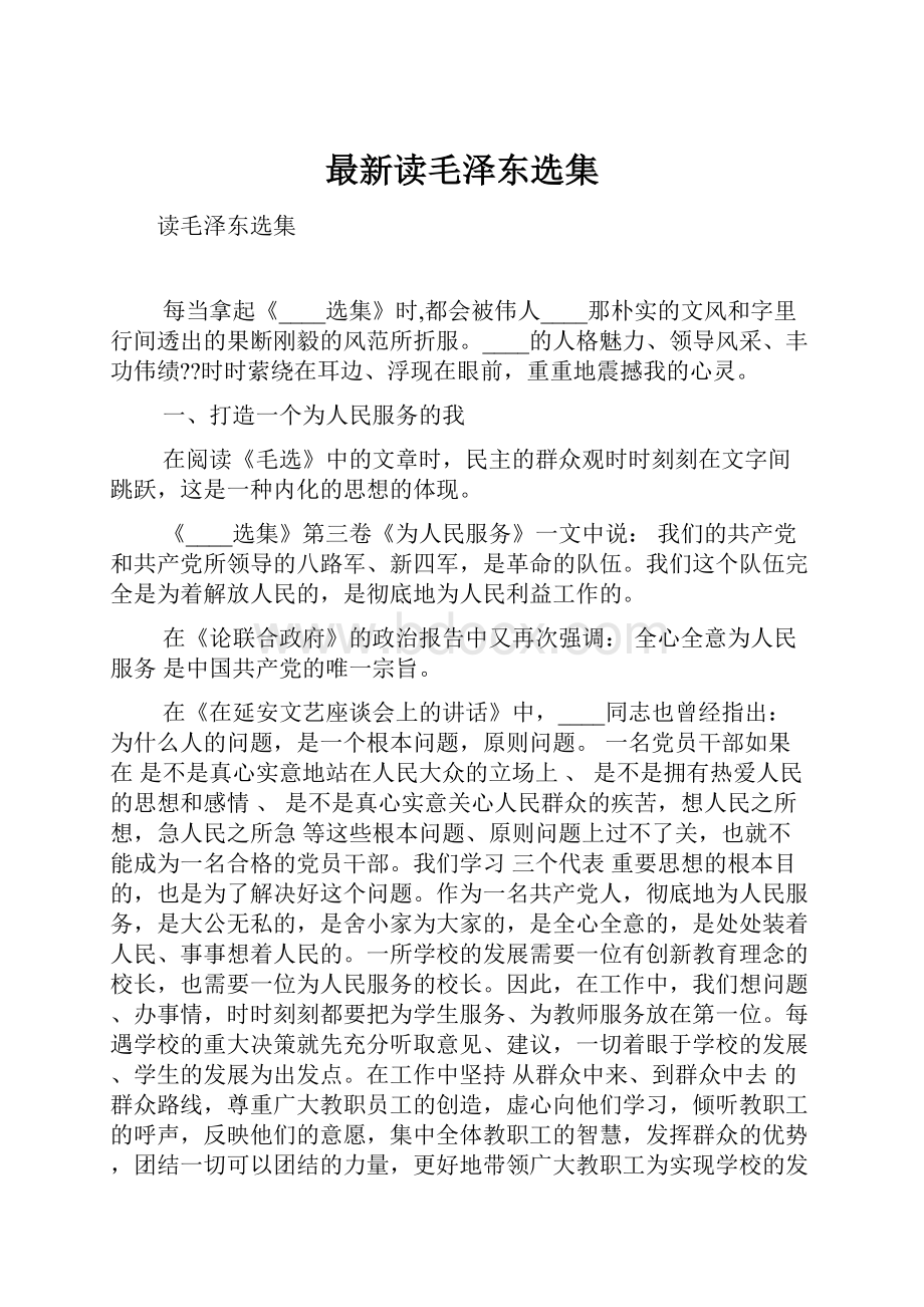 最新读毛泽东选集.docx_第1页