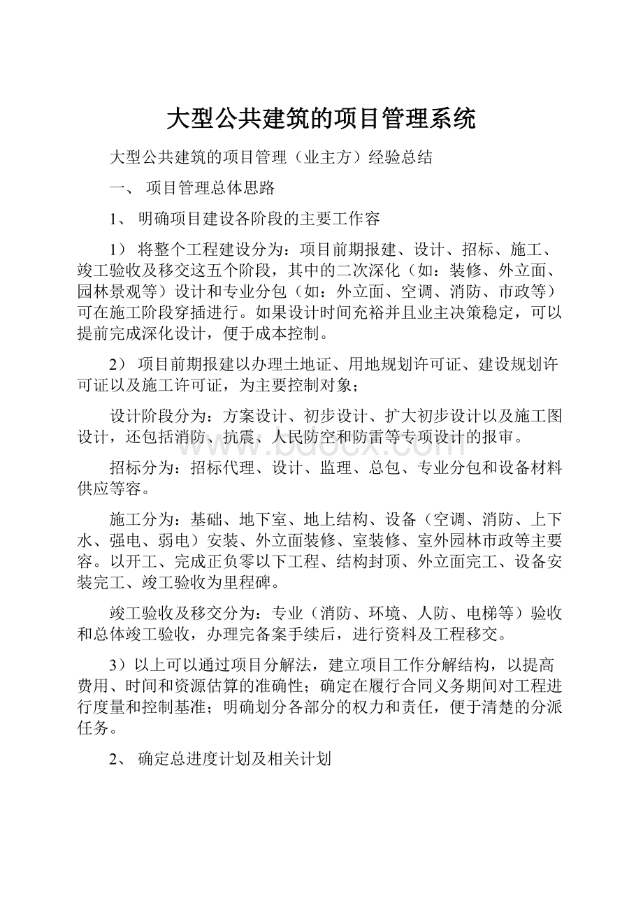 大型公共建筑的项目管理系统.docx