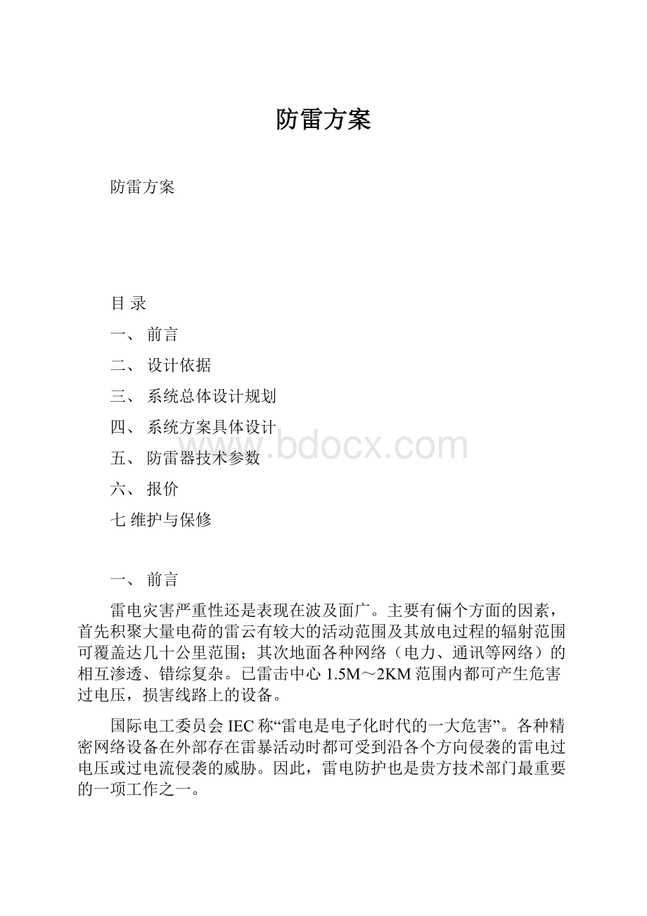 防雷方案.docx