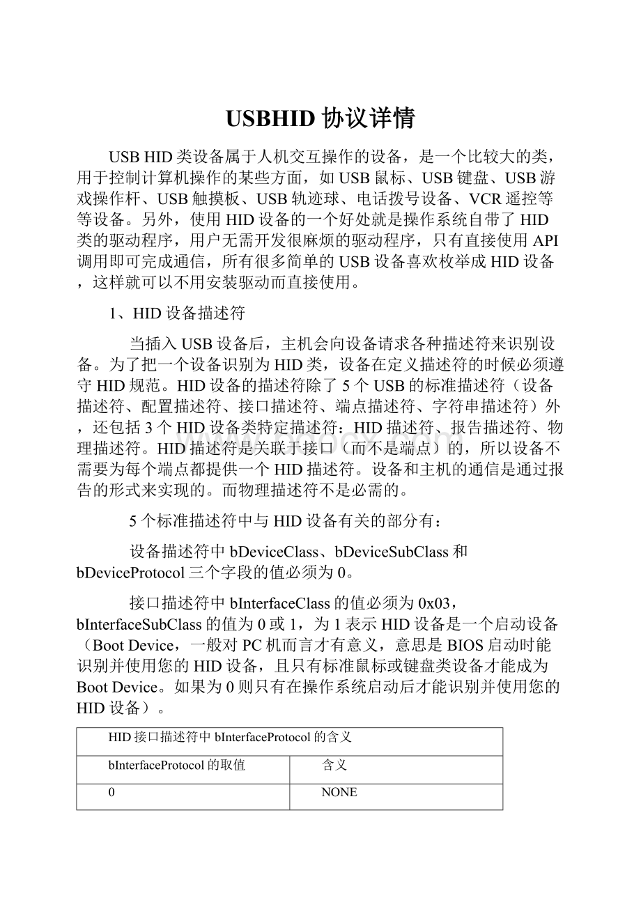 USBHID协议详情.docx_第1页