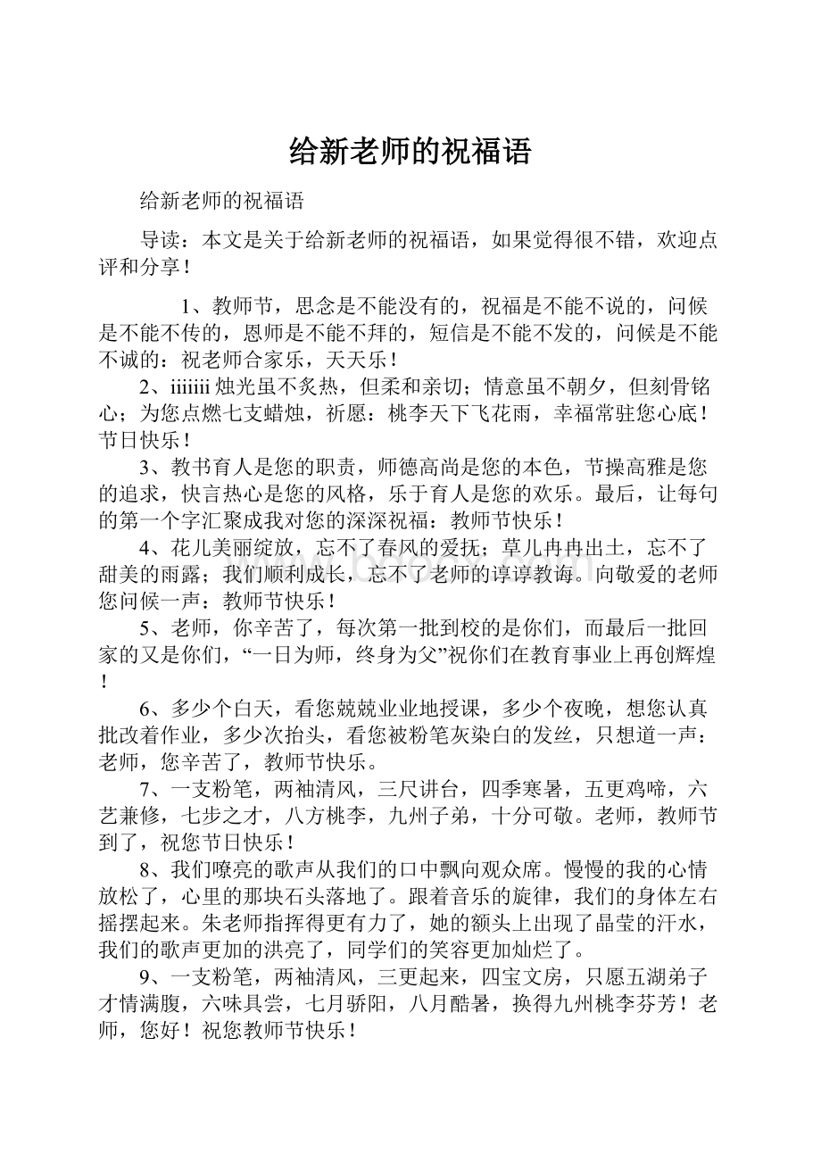 给新老师的祝福语.docx