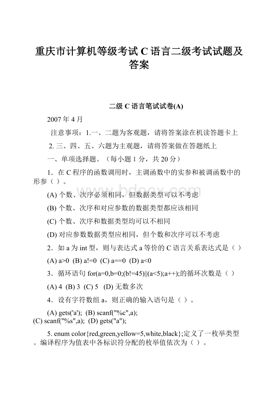 重庆市计算机等级考试C语言二级考试试题及答案.docx