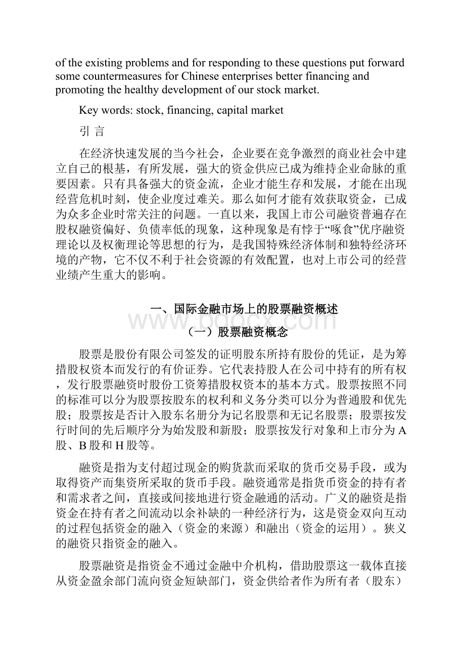 我国股票融资问题及对策浅析学位论文.docx_第2页