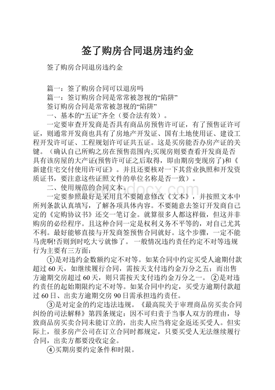 签了购房合同退房违约金.docx