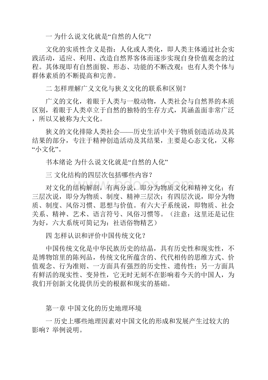 《中国文化概论》课后习题答案.docx_第2页