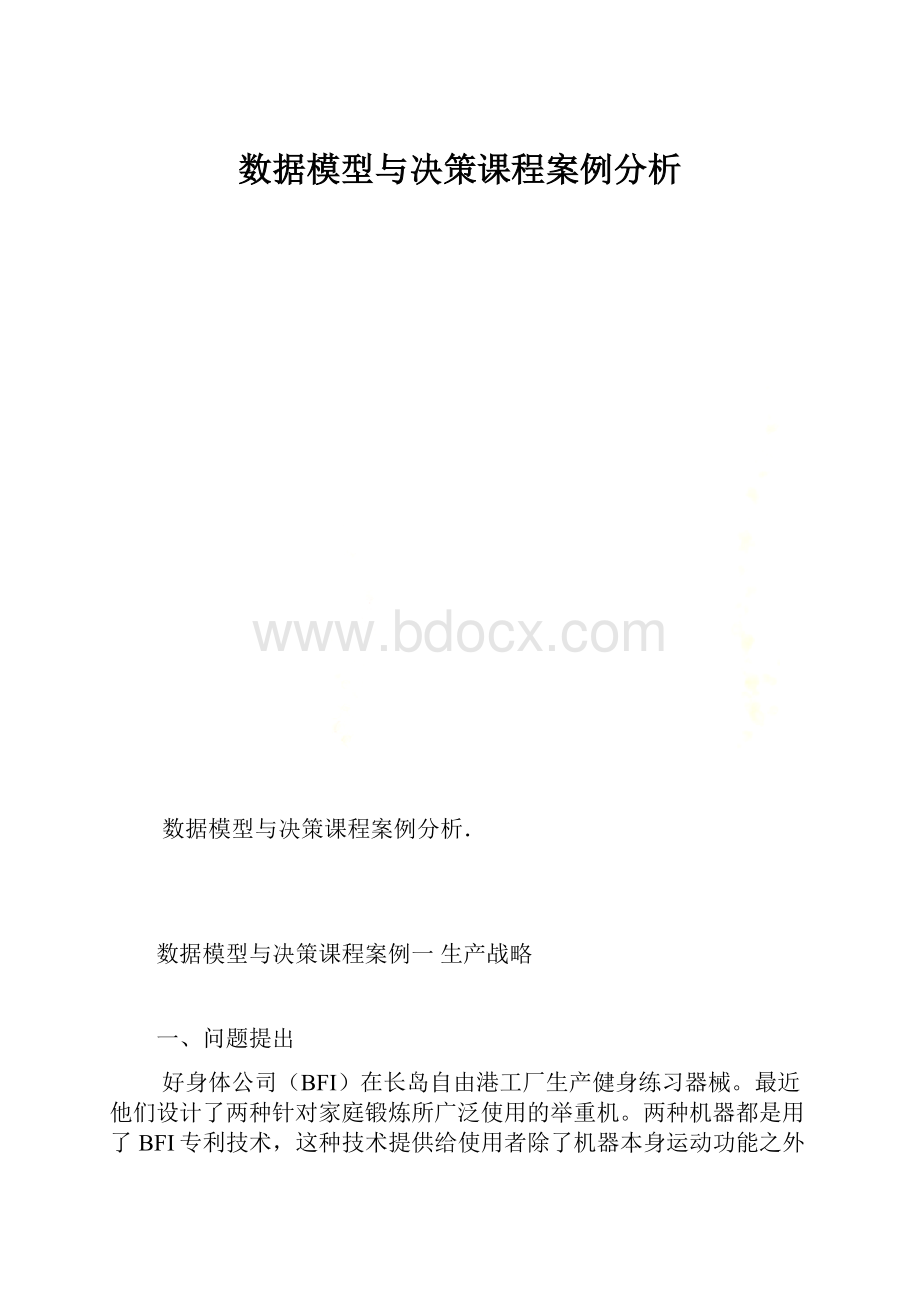 数据模型与决策课程案例分析.docx