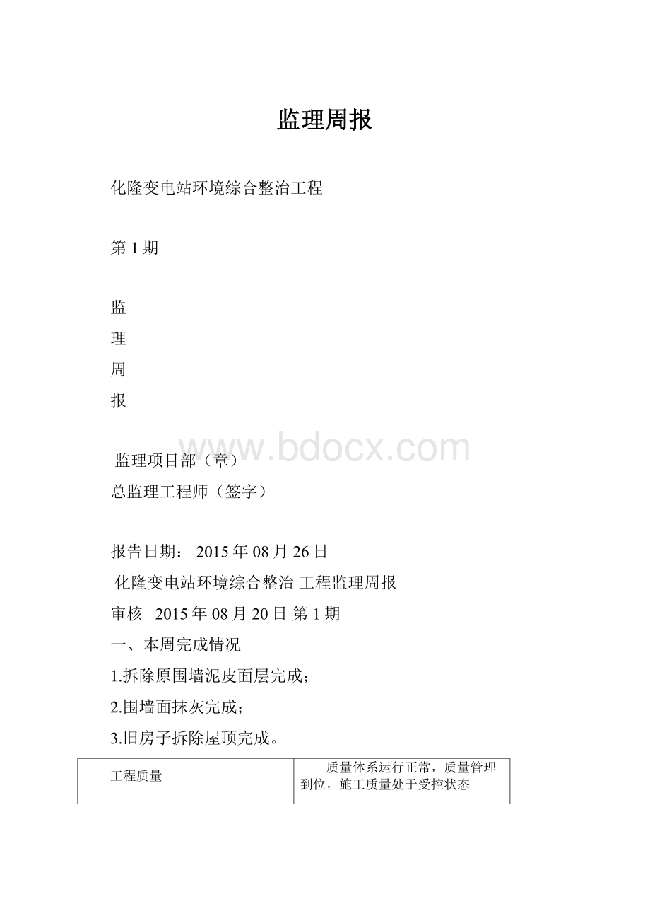 监理周报.docx