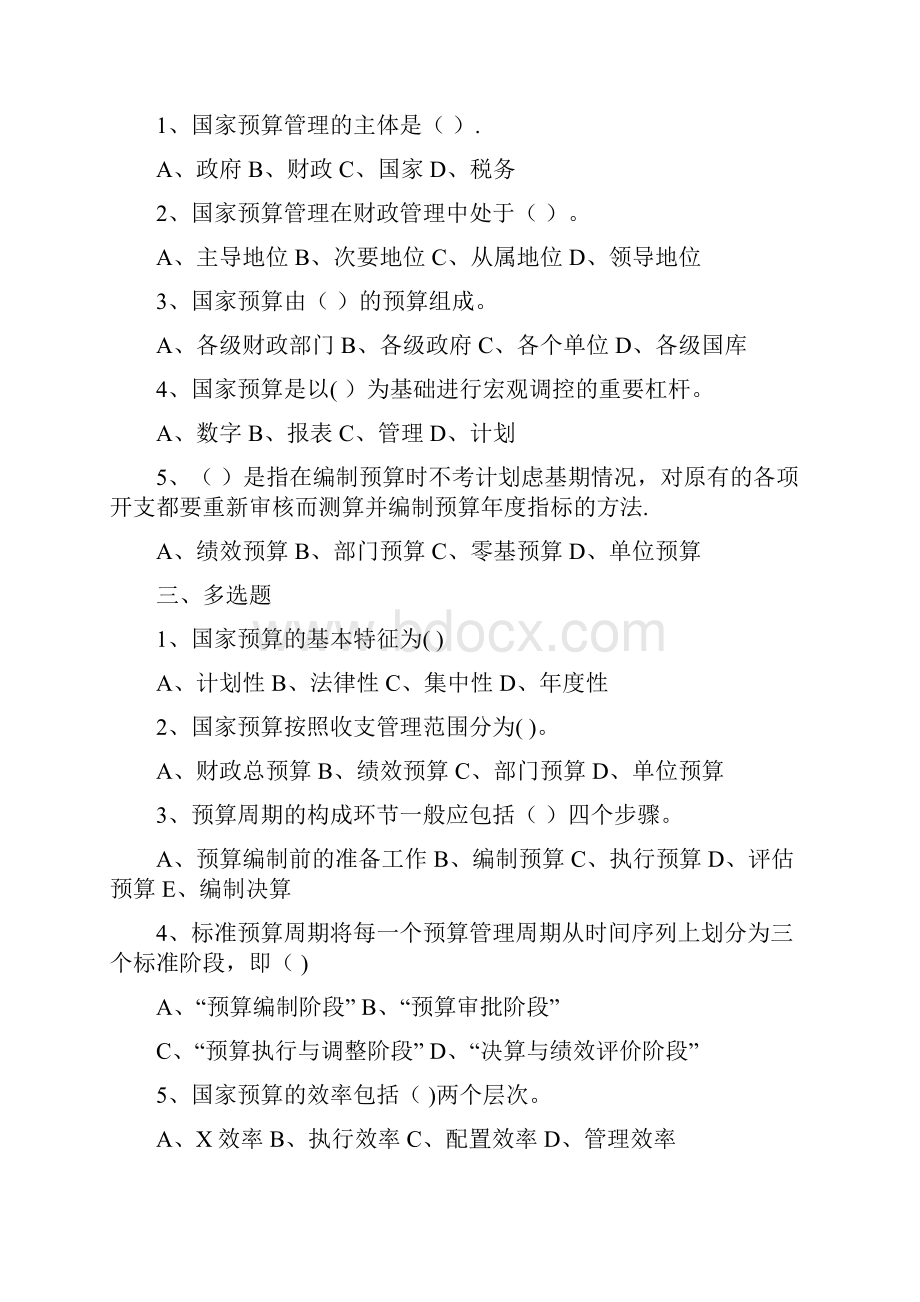 国家预算与预算管理的题目.docx_第2页