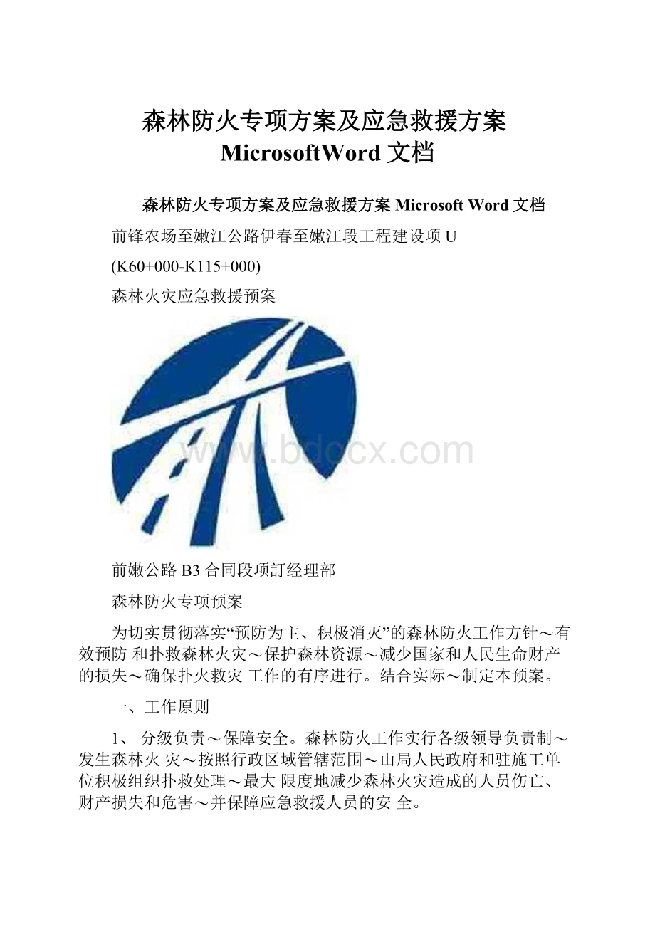 森林防火专项方案及应急救援方案MicrosoftWord文档.docx_第1页