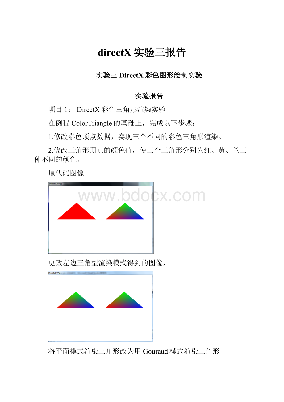 directX实验三报告.docx