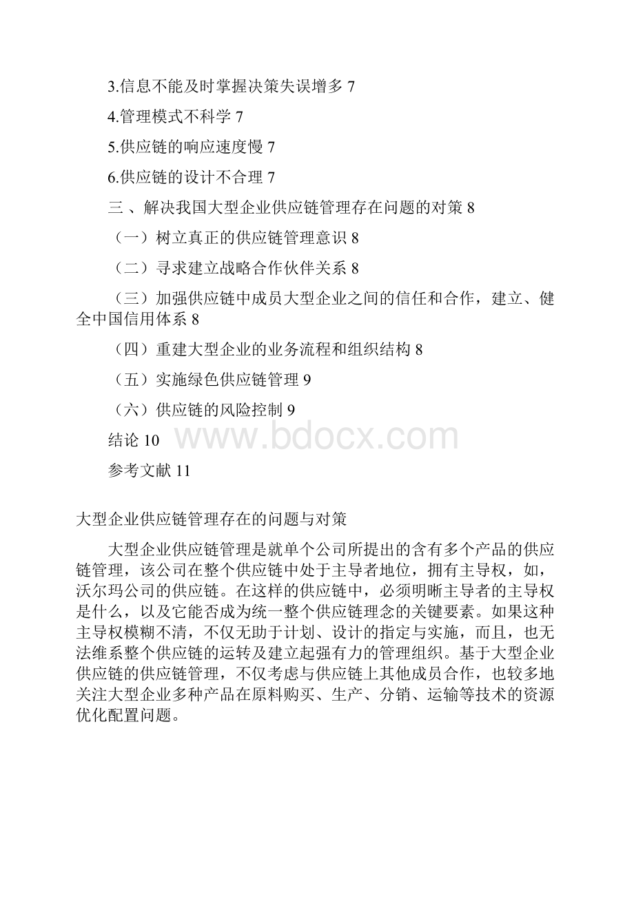 精文优选大型大型企业供应链管理存在的问题与对策doc.docx_第2页