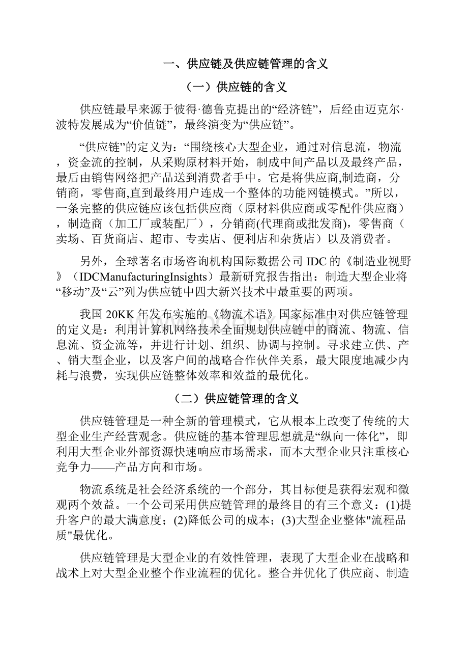 精文优选大型大型企业供应链管理存在的问题与对策doc.docx_第3页