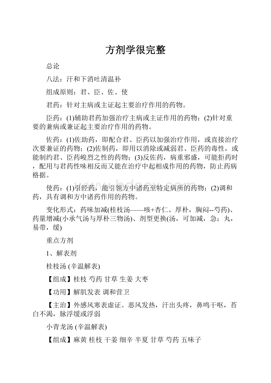 方剂学很完整.docx_第1页