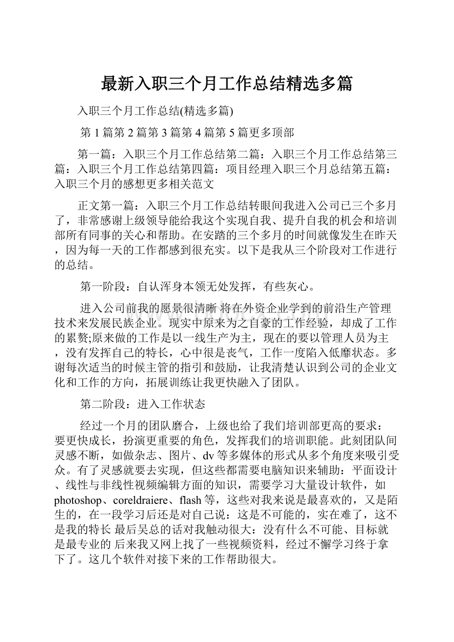 最新入职三个月工作总结精选多篇.docx