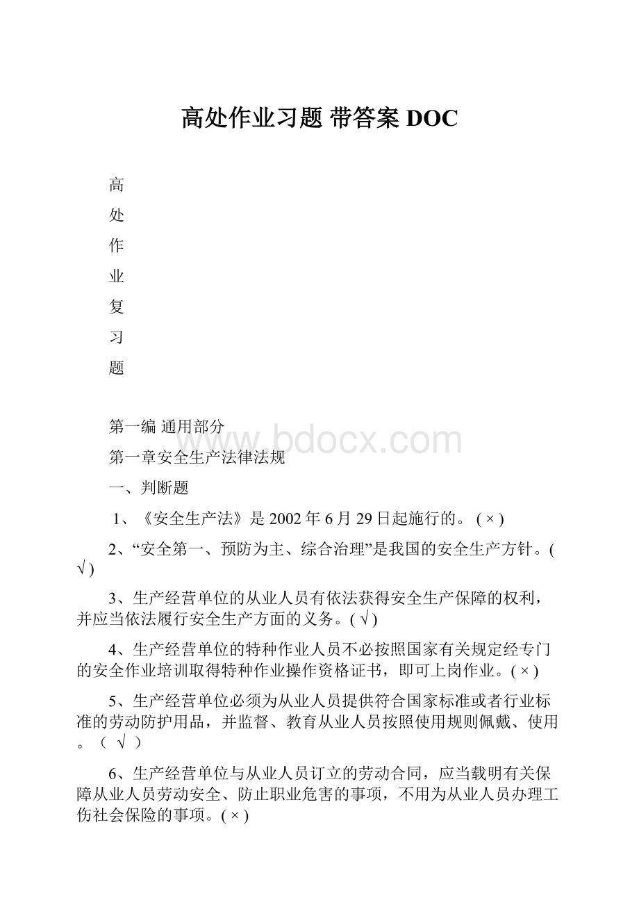 高处作业习题 带答案DOC.docx