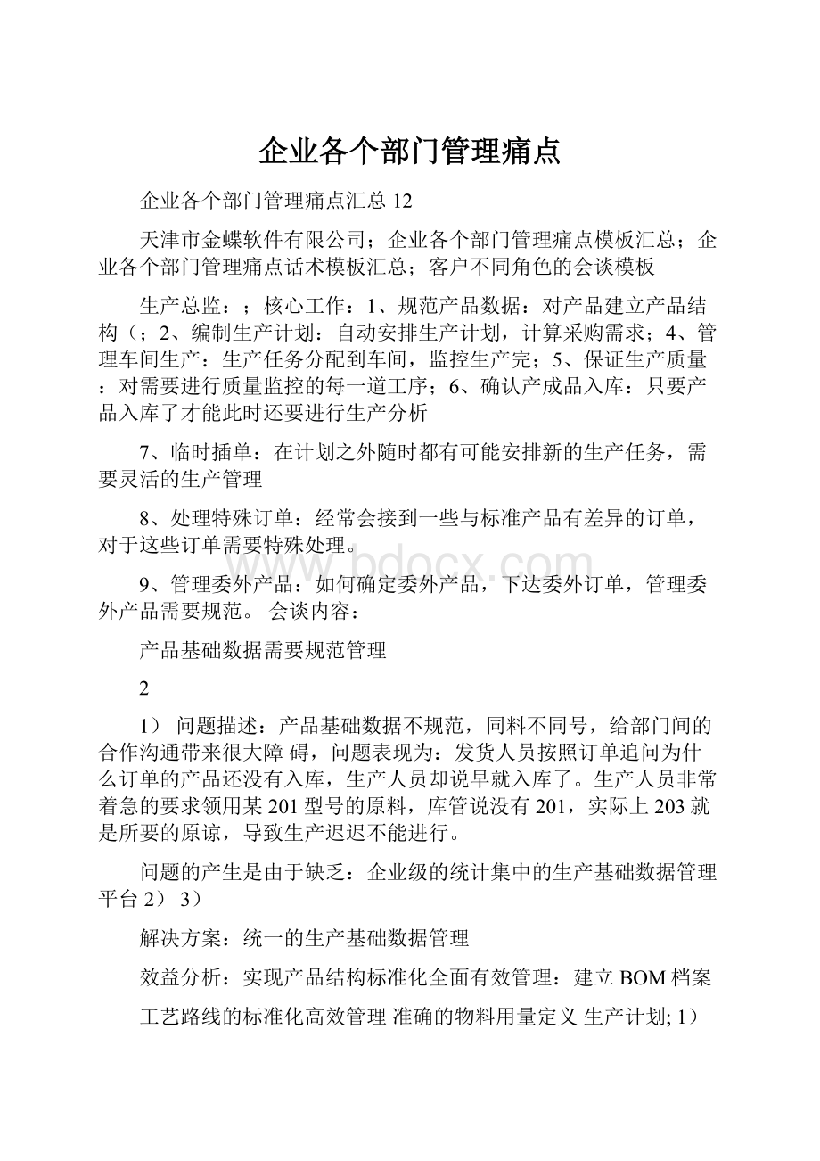 企业各个部门管理痛点.docx_第1页