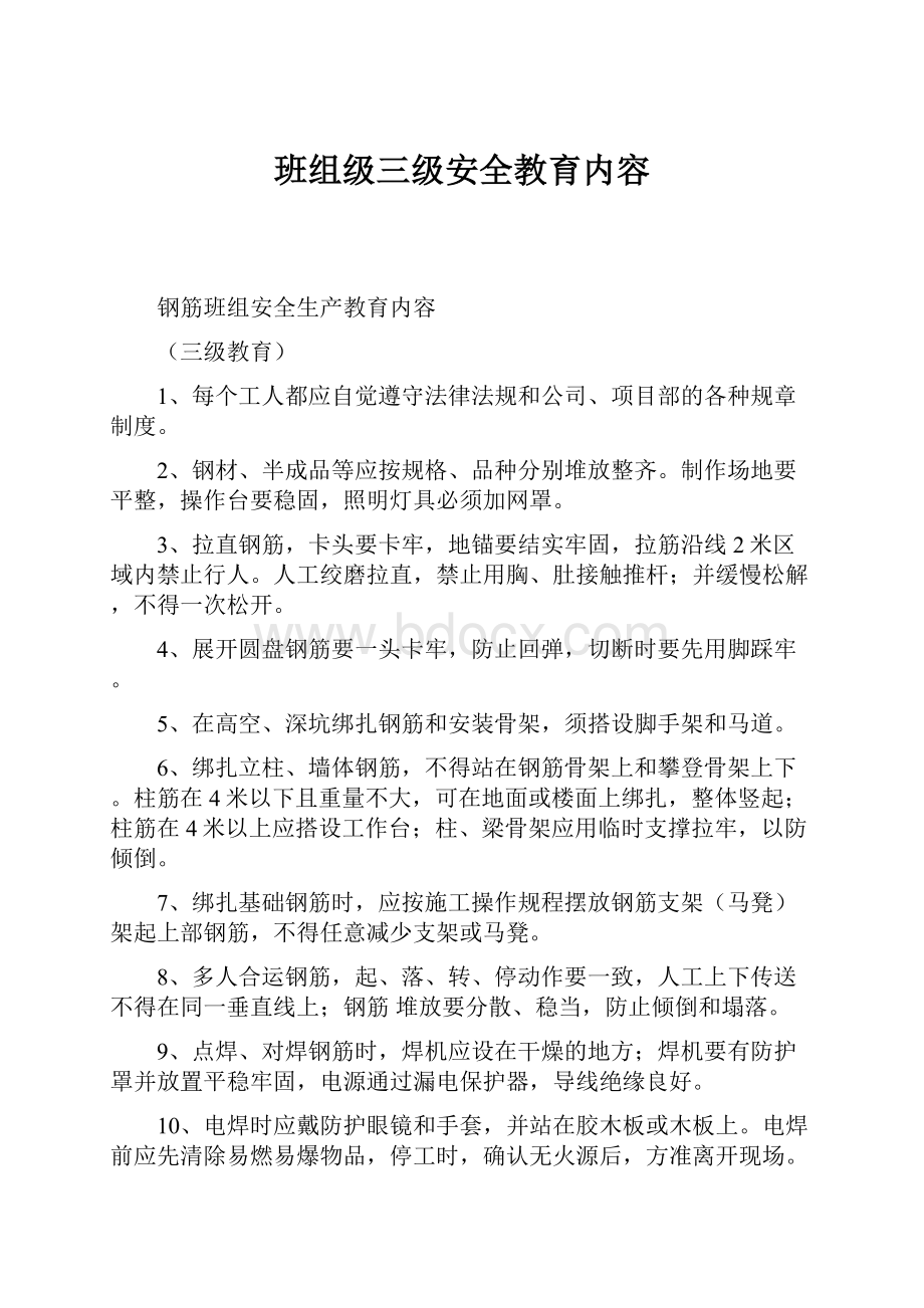 班组级三级安全教育内容.docx