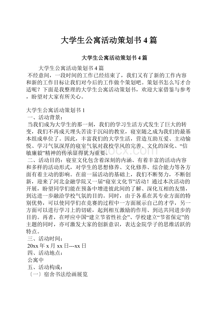 大学生公寓活动策划书4篇.docx