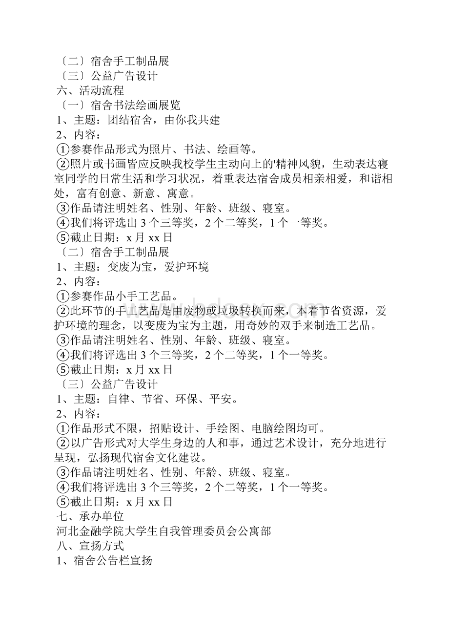 大学生公寓活动策划书4篇.docx_第2页