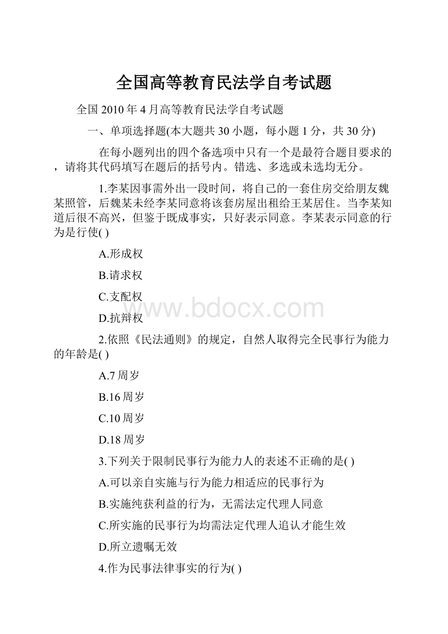 全国高等教育民法学自考试题.docx_第1页