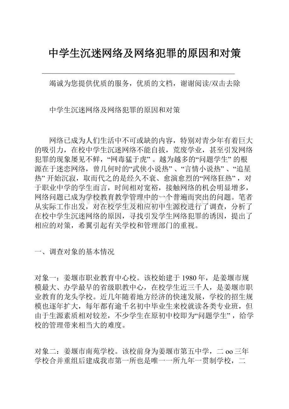 中学生沉迷网络及网络犯罪的原因和对策.docx_第1页