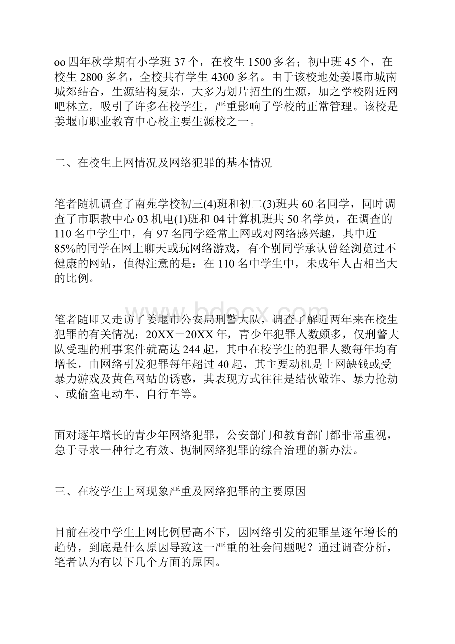 中学生沉迷网络及网络犯罪的原因和对策.docx_第2页