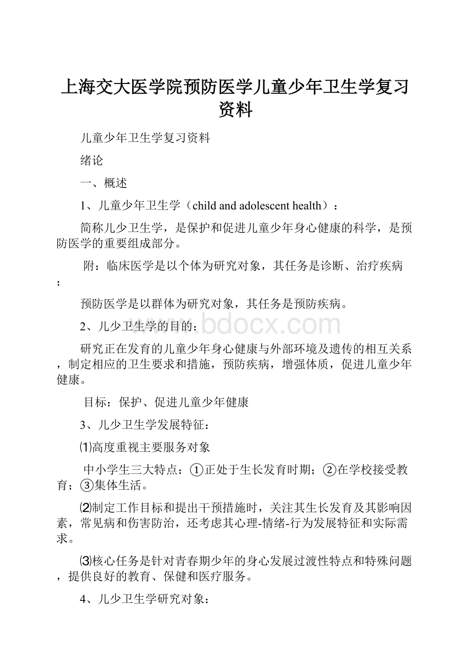 上海交大医学院预防医学儿童少年卫生学复习资料.docx_第1页