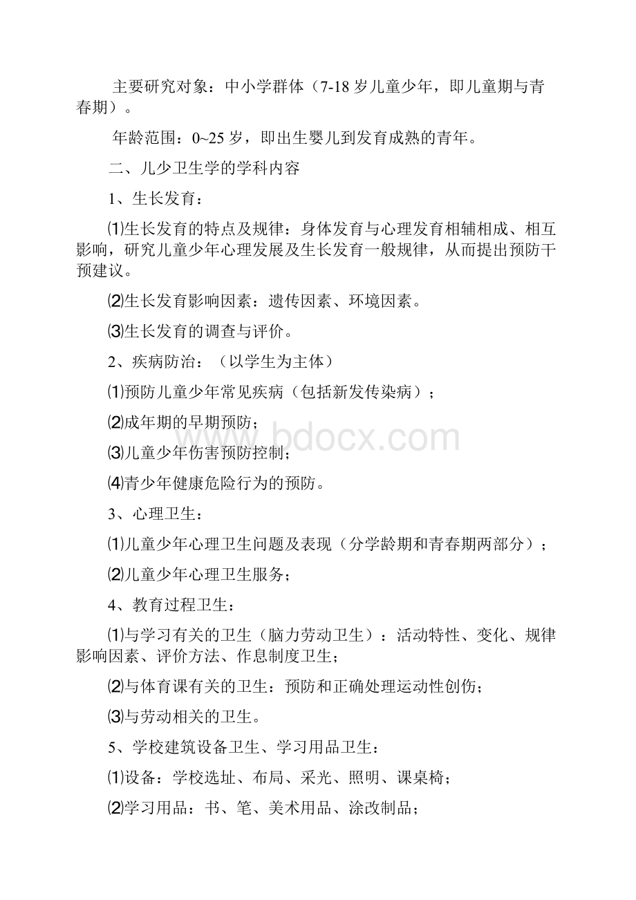 上海交大医学院预防医学儿童少年卫生学复习资料.docx_第2页