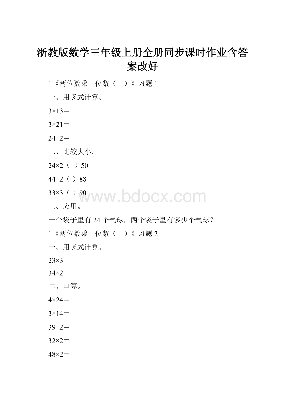 浙教版数学三年级上册全册同步课时作业含答案改好.docx