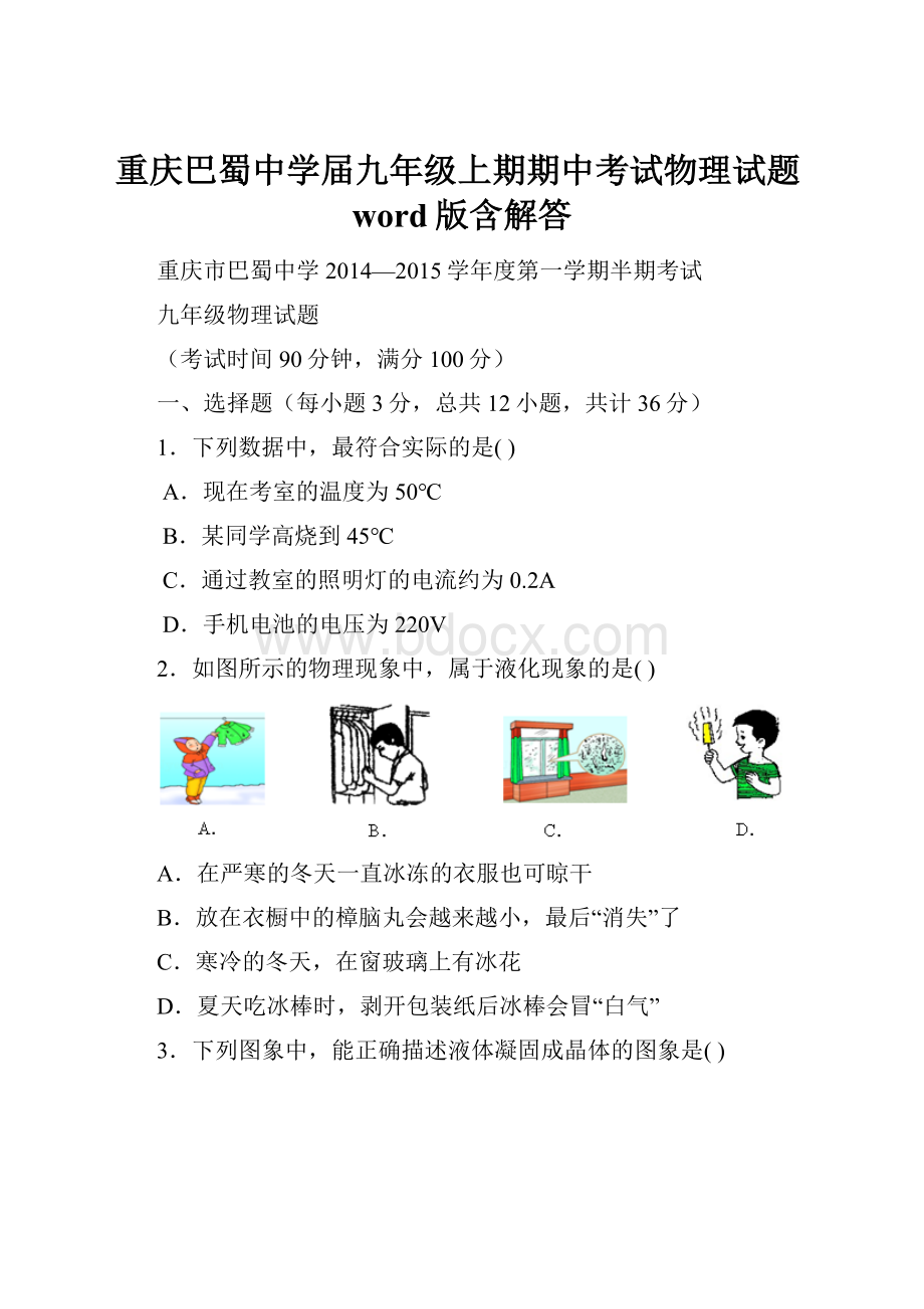 重庆巴蜀中学届九年级上期期中考试物理试题word版含解答.docx