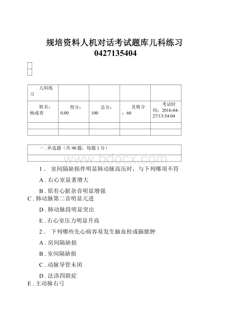 规培资料人机对话考试题库儿科练习0427135404.docx_第1页