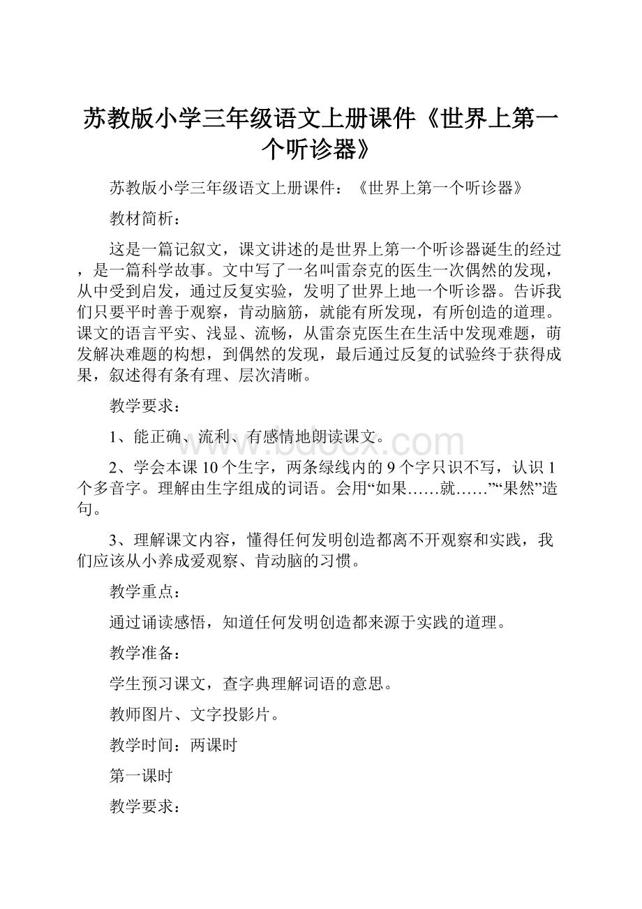 苏教版小学三年级语文上册课件《世界上第一个听诊器》.docx