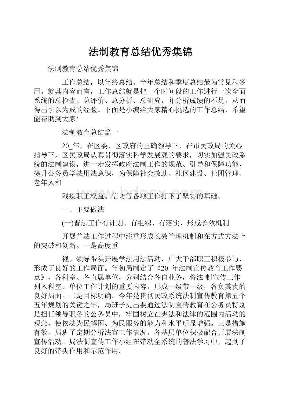 法制教育总结优秀集锦.docx_第1页