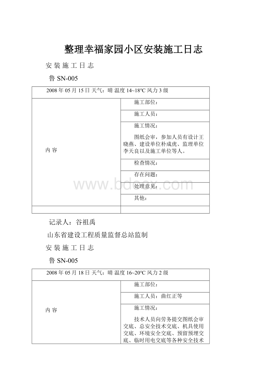 整理幸福家园小区安装施工日志.docx_第1页