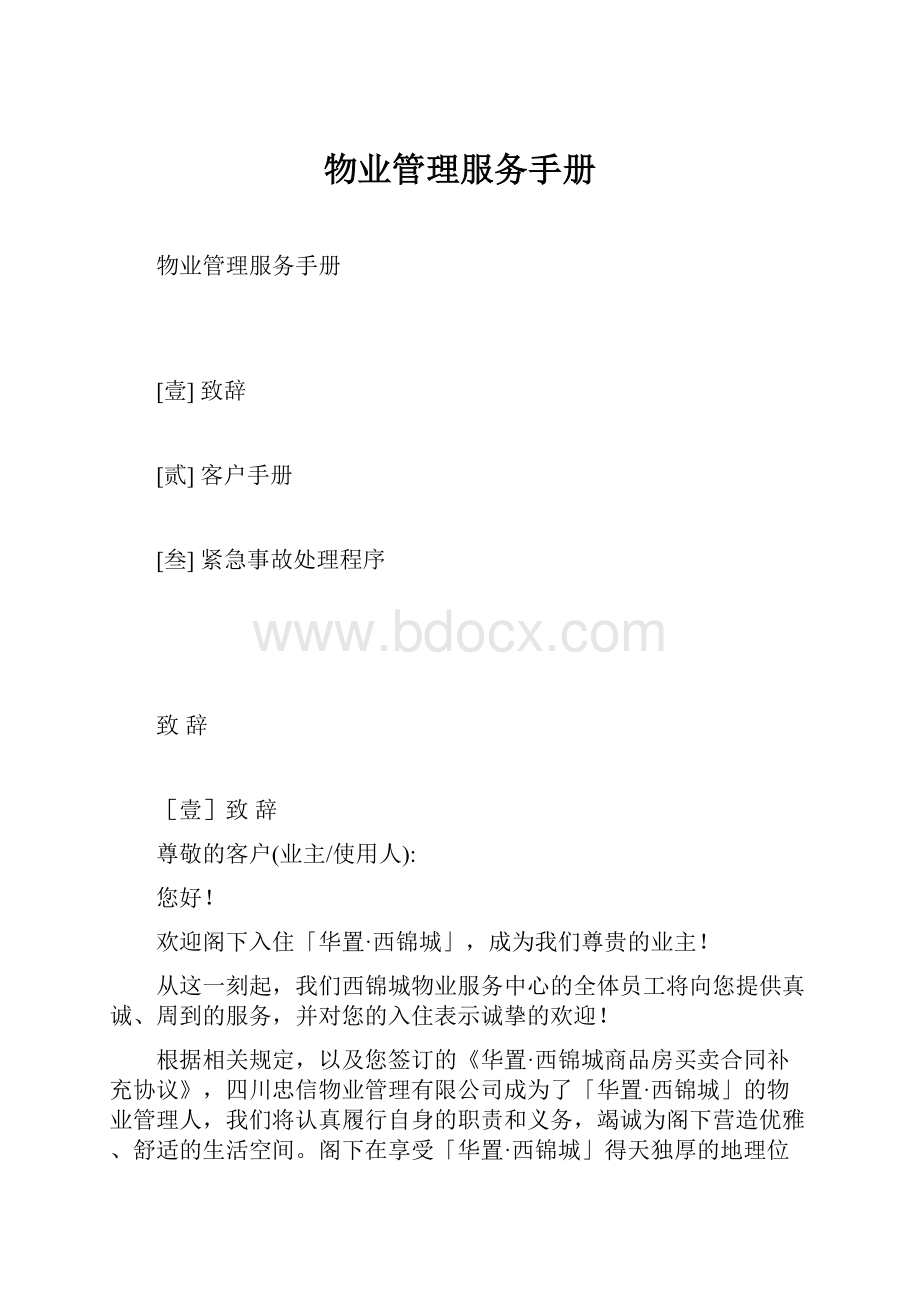 物业管理服务手册.docx_第1页