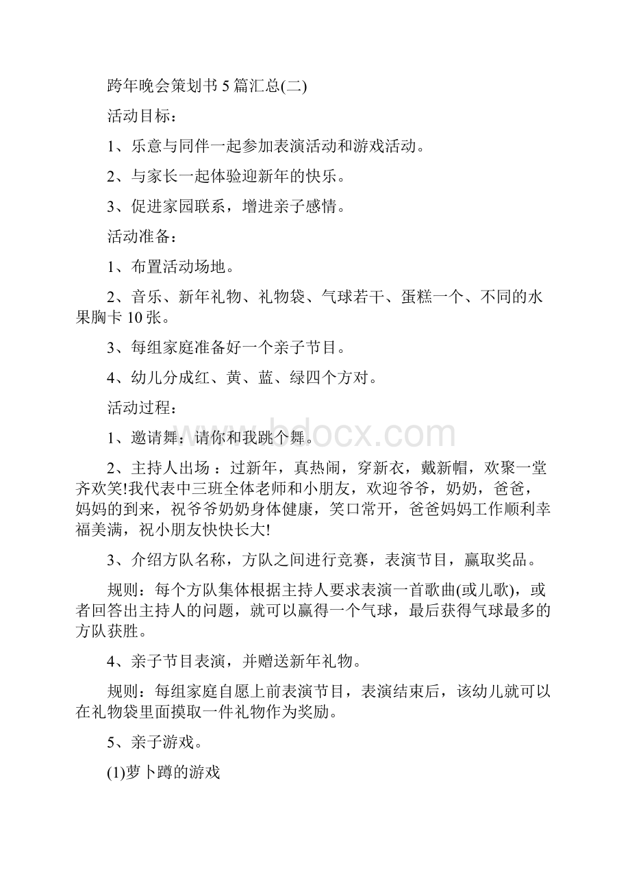 跨年晚会策划书5篇汇总.docx_第3页