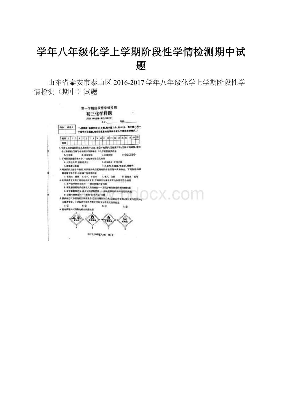 学年八年级化学上学期阶段性学情检测期中试题.docx