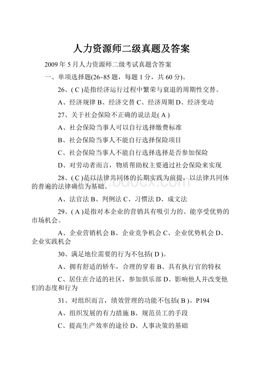 人力资源师二级真题及答案.docx