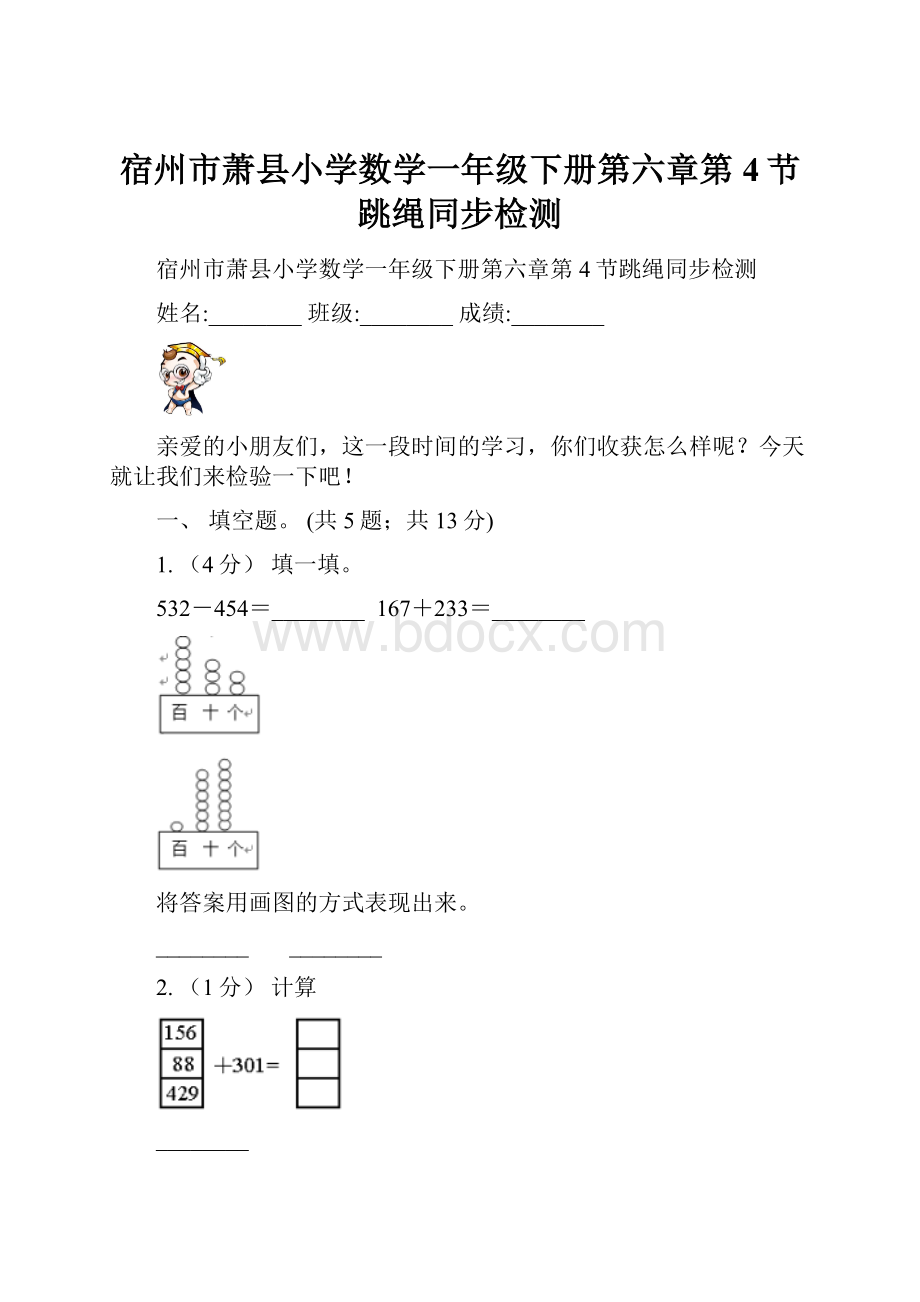 宿州市萧县小学数学一年级下册第六章第4节跳绳同步检测.docx_第1页