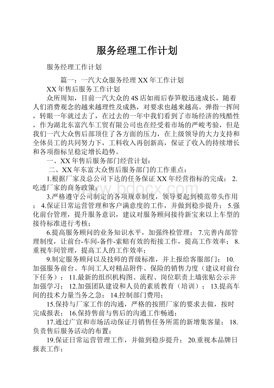 服务经理工作计划.docx