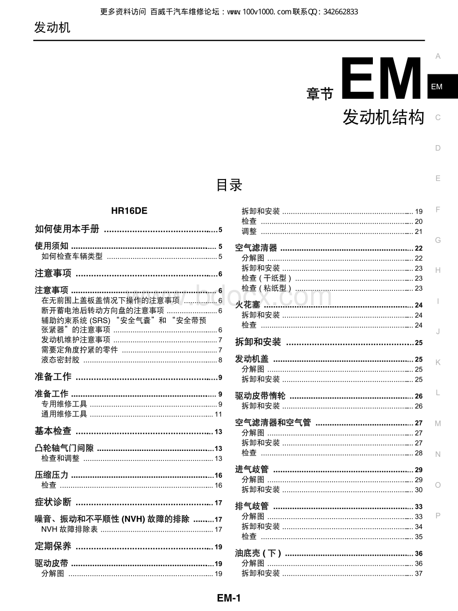 2012东风日产轩逸维修手册_EM.pdf