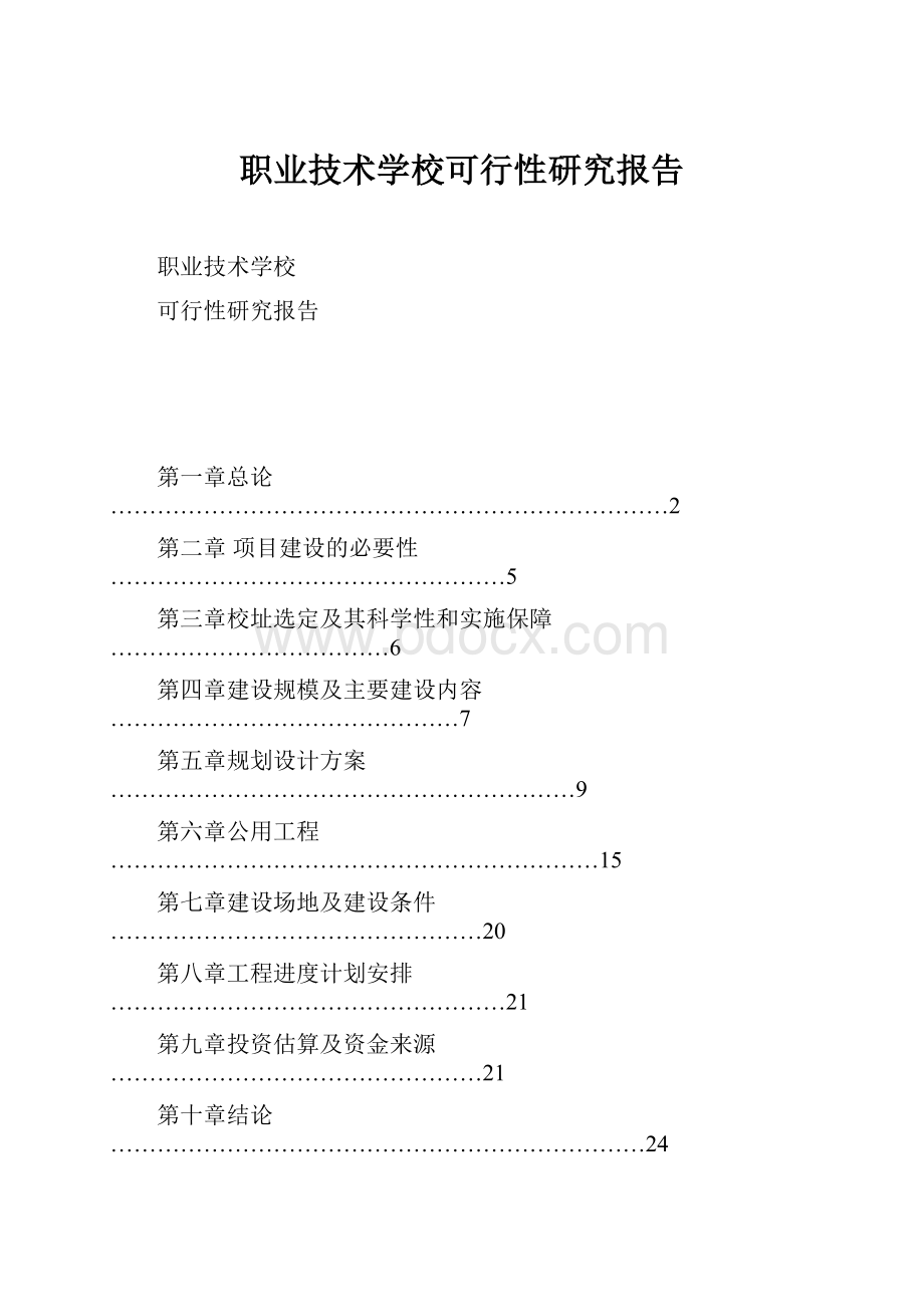 职业技术学校可行性研究报告.docx_第1页