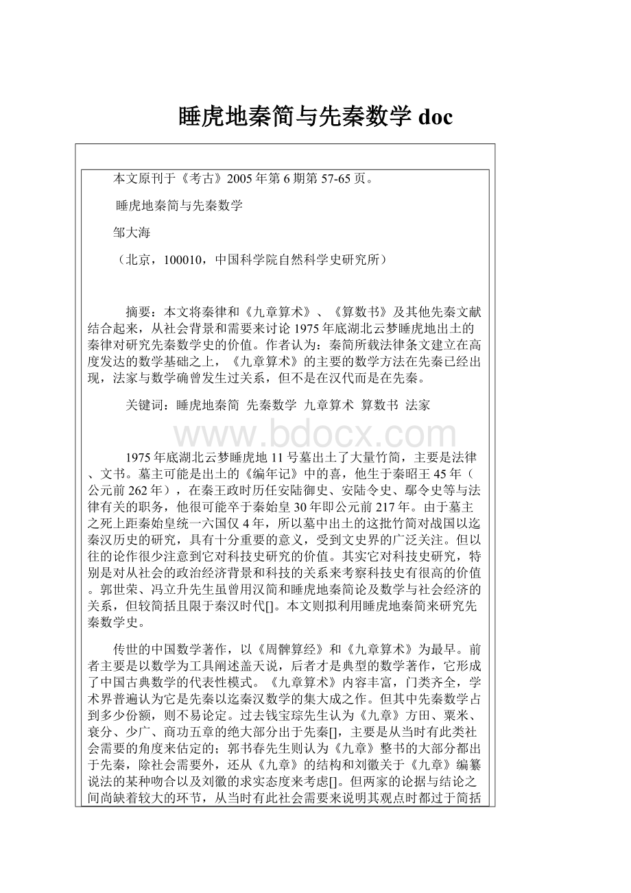 睡虎地秦简与先秦数学doc.docx_第1页