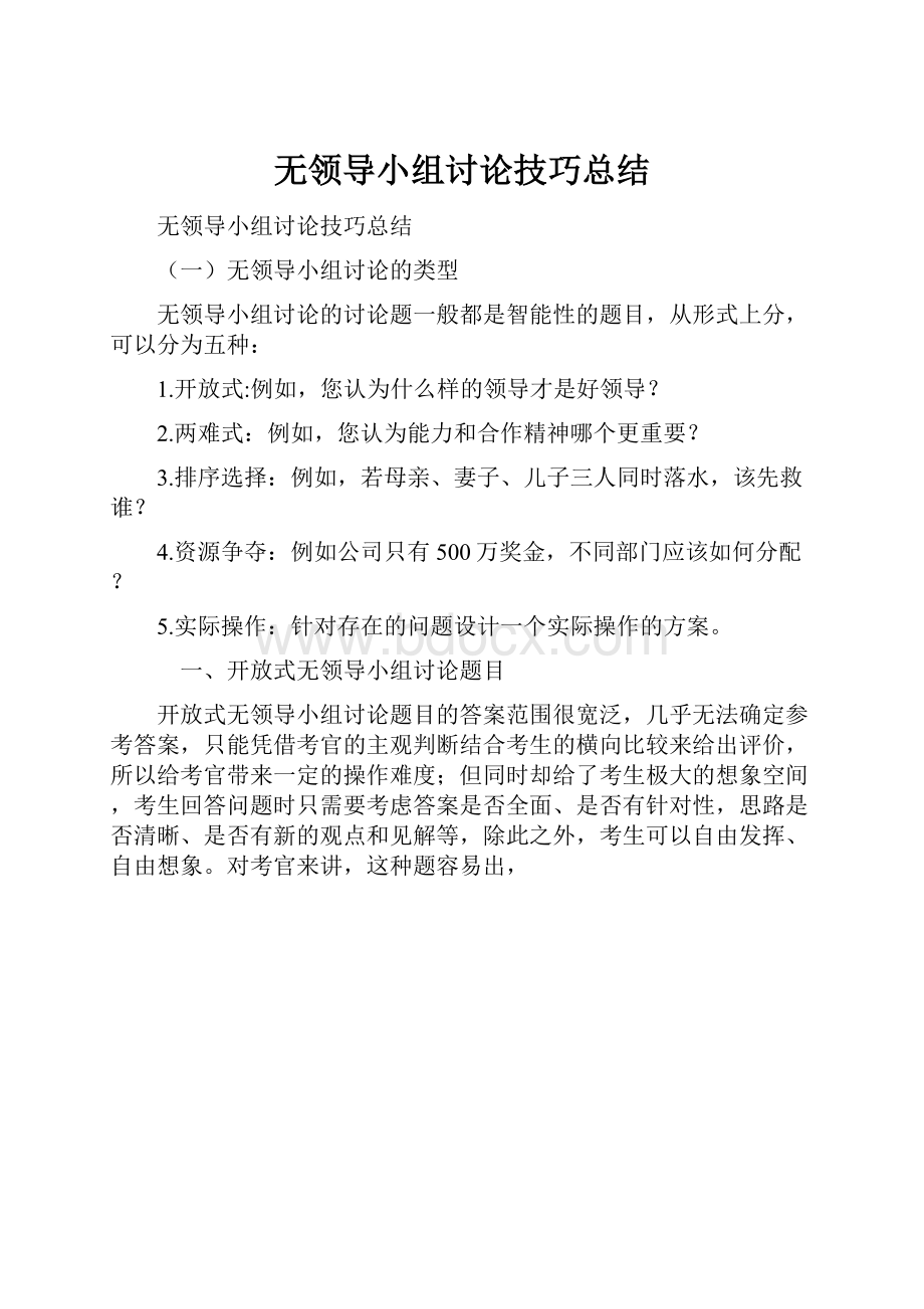 无领导小组讨论技巧总结.docx