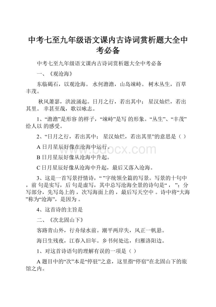 中考七至九年级语文课内古诗词赏析题大全中考必备.docx